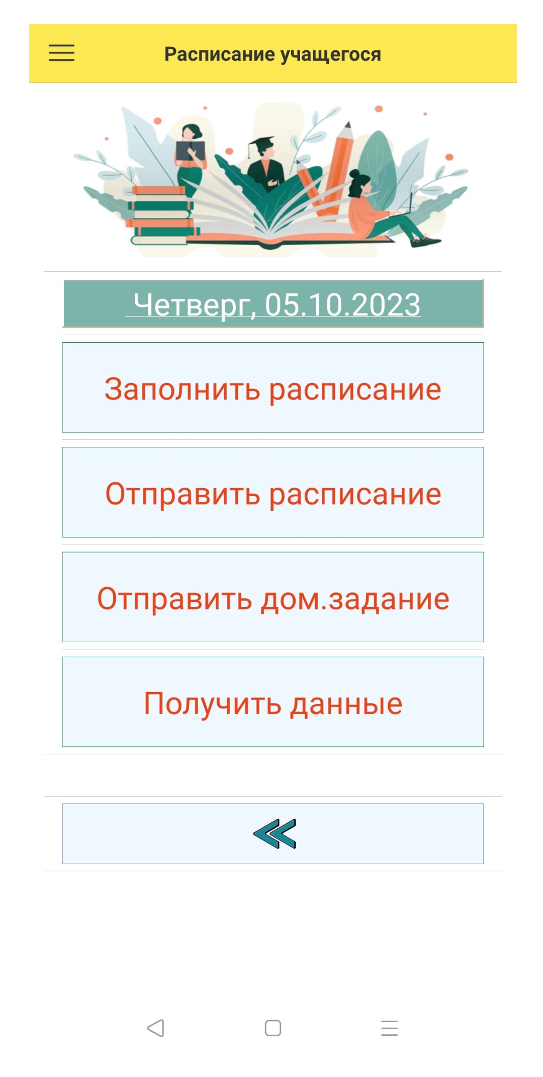 Расписание-2
