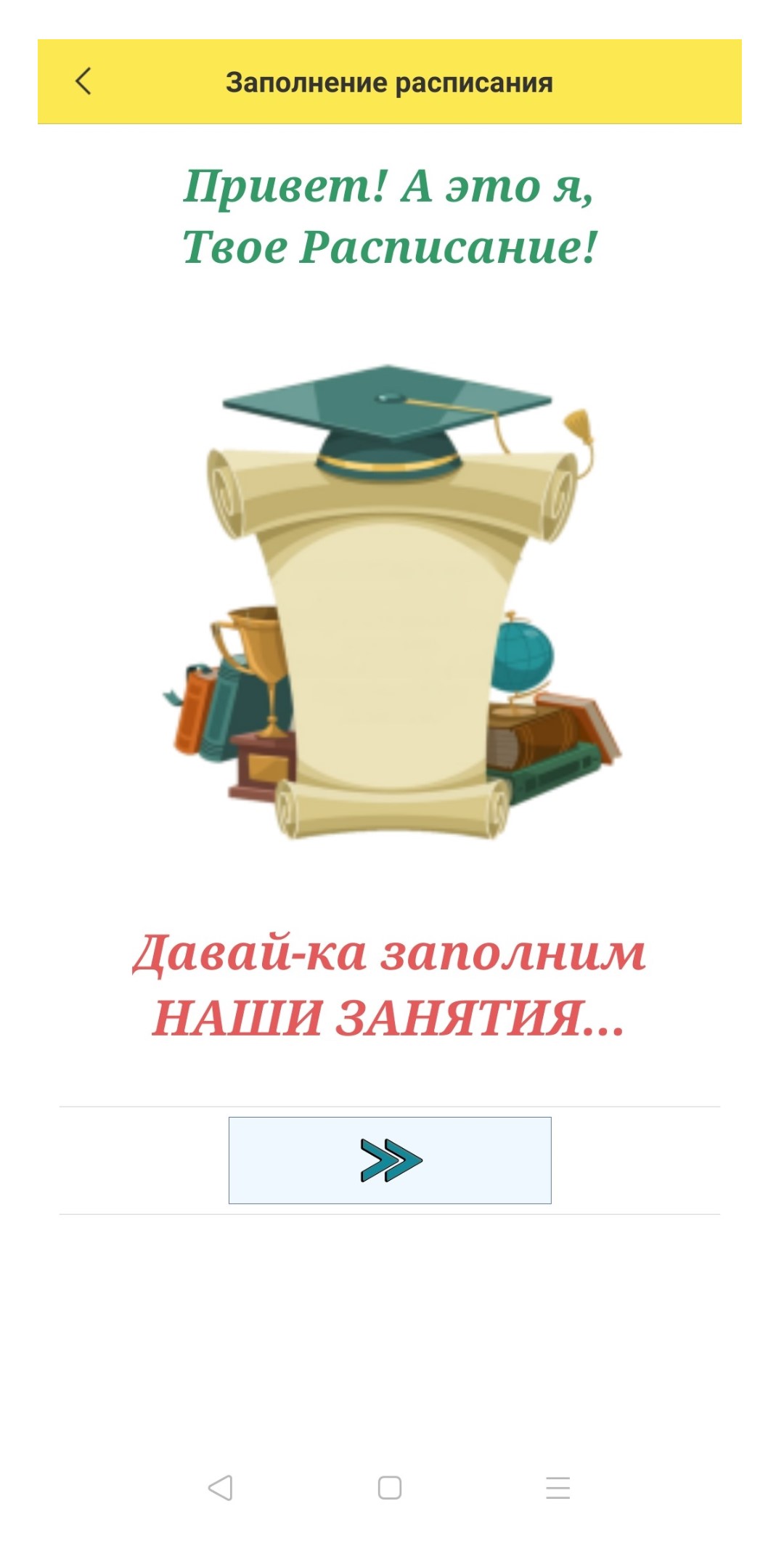 Расписание-2