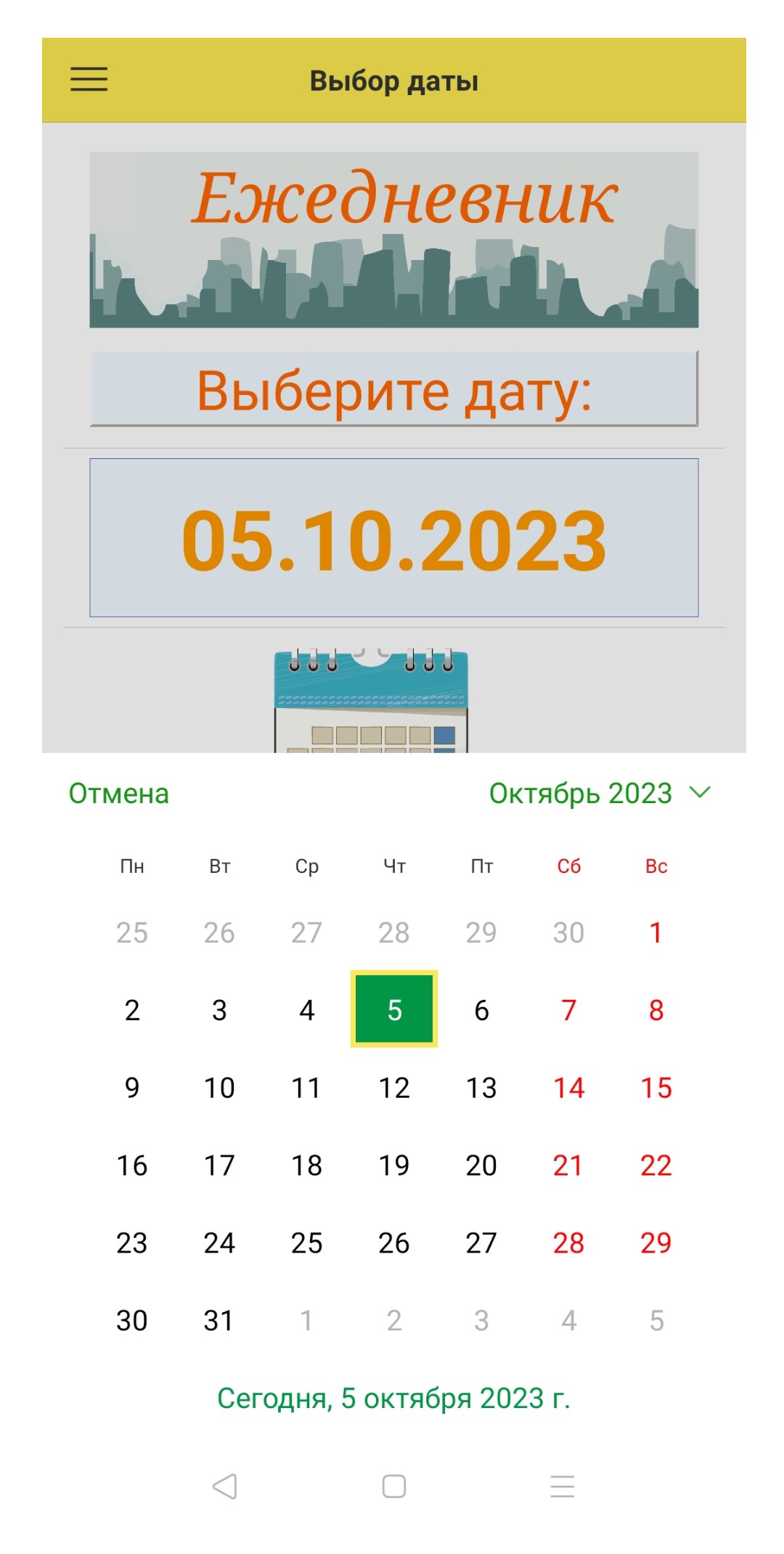 Ежедневник