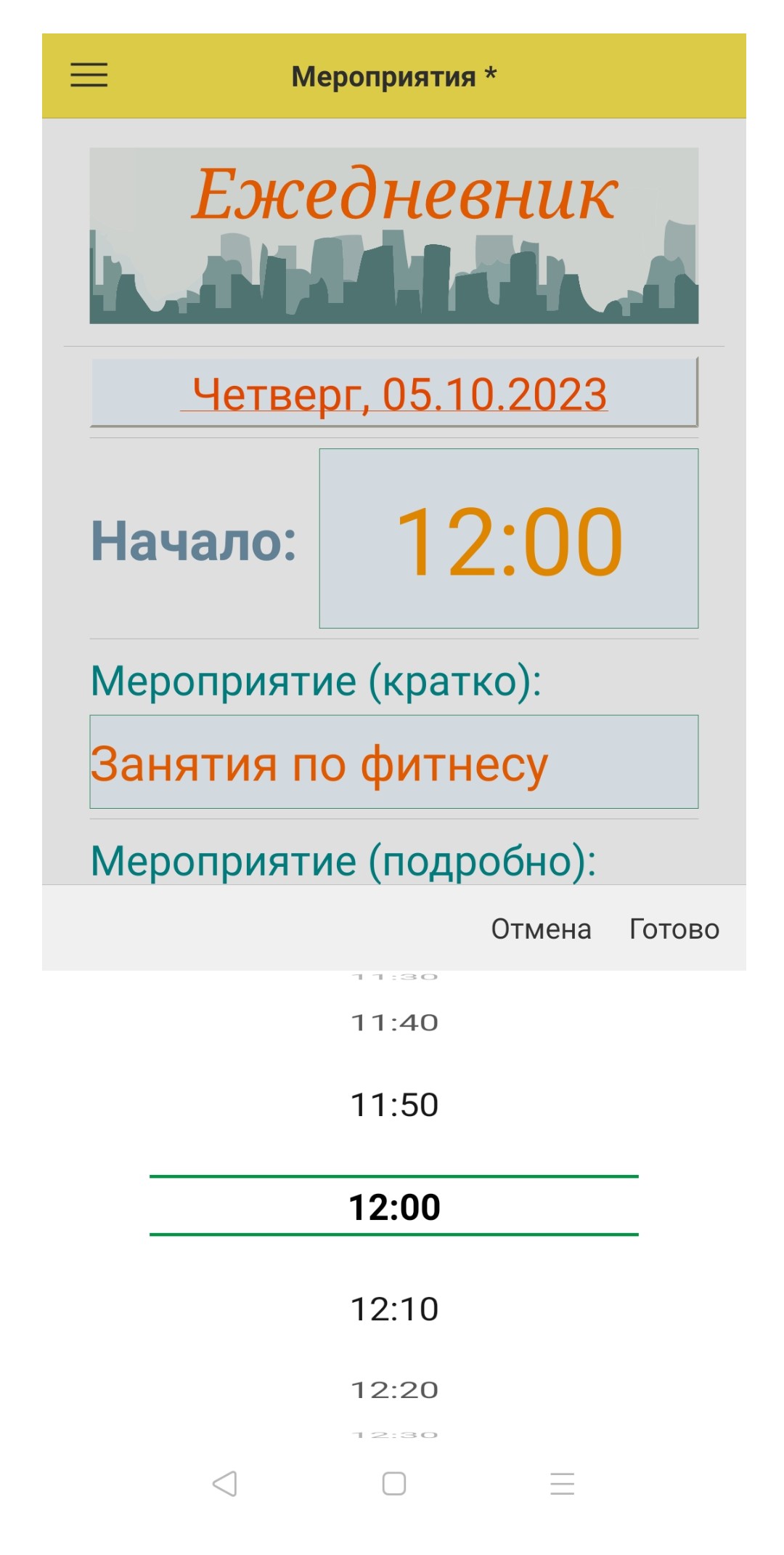 Ежедневник