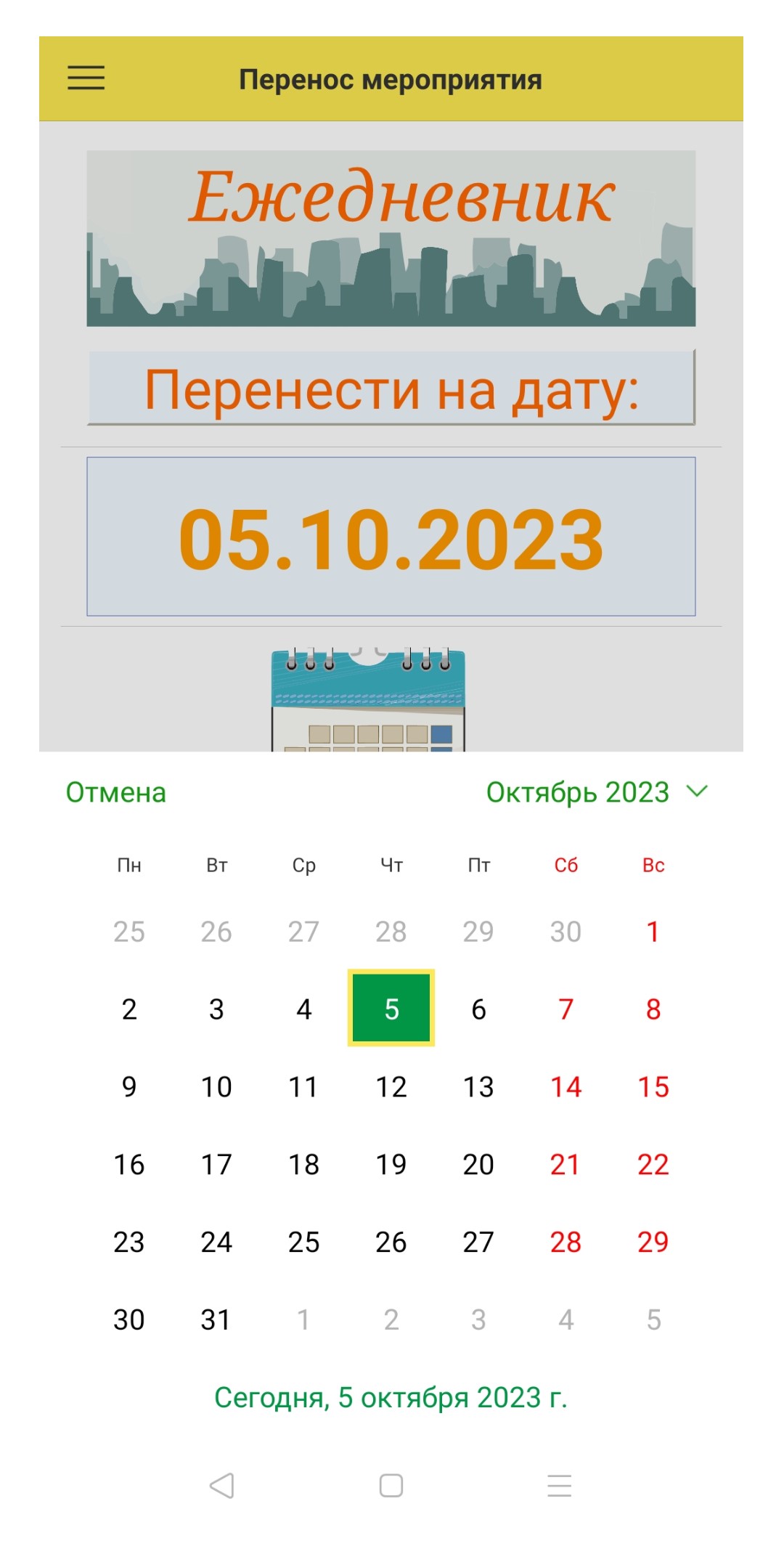 Ежедневник