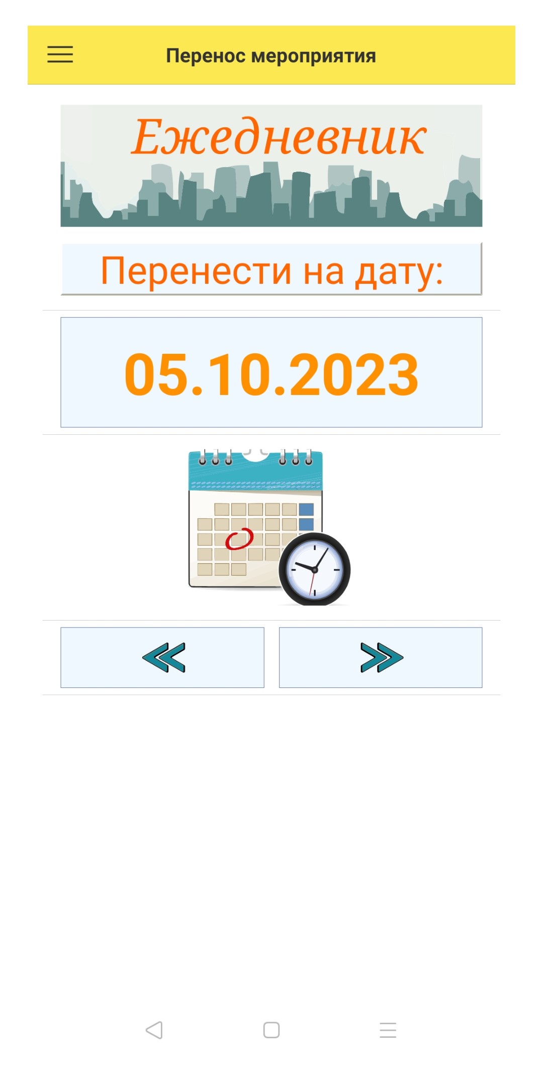Ежедневник